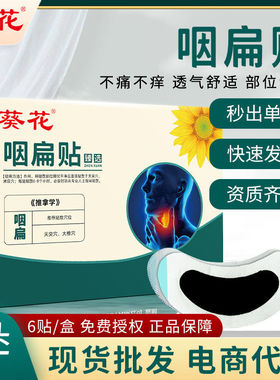 葵花咽扁贴 成人儿童咽喉干疼沙哑不适贴干口恶心咽喉贴
