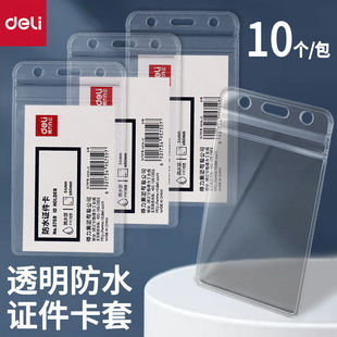 得力5759卡套 竖式防水型塑料透明证 胸牌保护套 10个/包