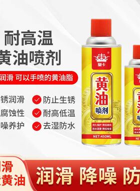 皇卡450ml黄油喷剂防锈润滑喷雾剂耐温轴承轨道机械润滑黄油