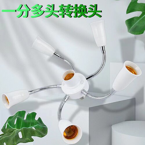 速发向灯座头27转换灯头灯座管E软多一转三四五六可调节转换E27螺