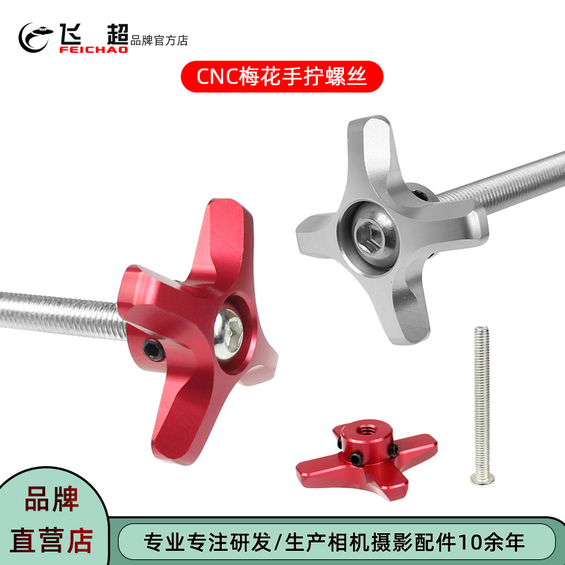 速发 C6螺丝摄影不锈钢螺40杆M8手拧螺丝M10梅花螺丝CM精加工