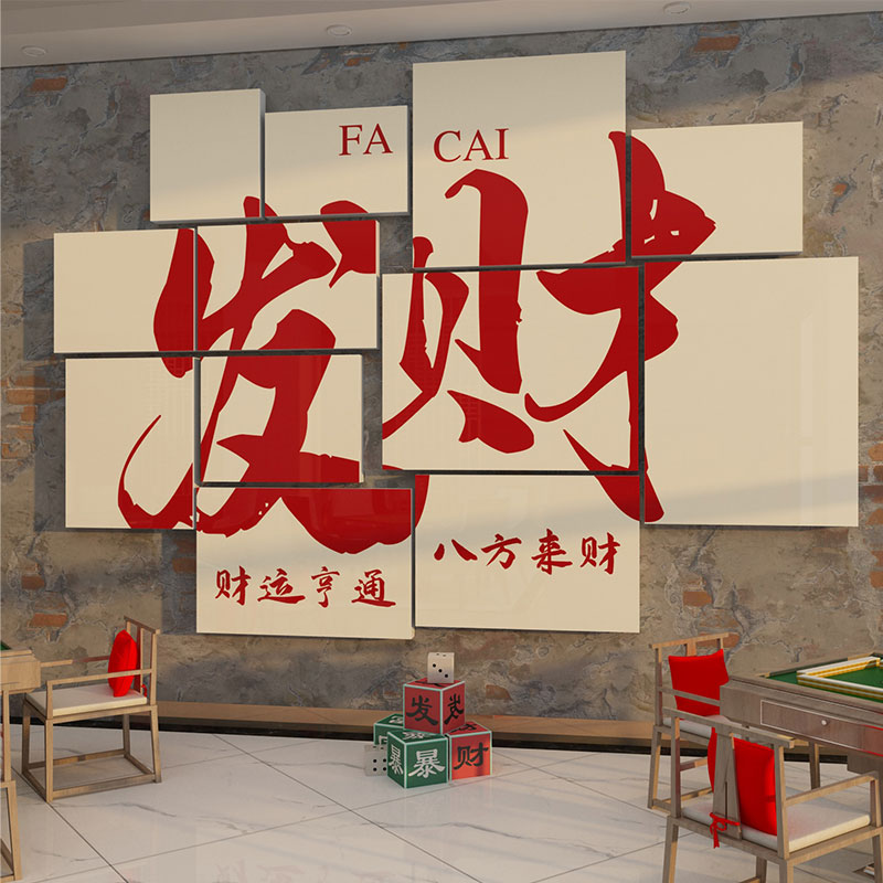 现货速发馆装饰修壁主题摆件室挂画雀房用品棋盘艺背景墙贴纸