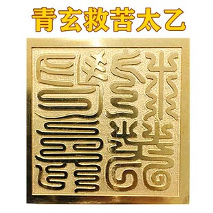 速发道家用品印印54号 青玄救苦章乙 全铜印太道士法铜送底座和印