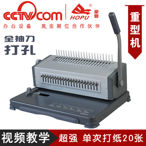 速发0288C重型夹条打孔机装订打梳式21孔机孔机胶圈机