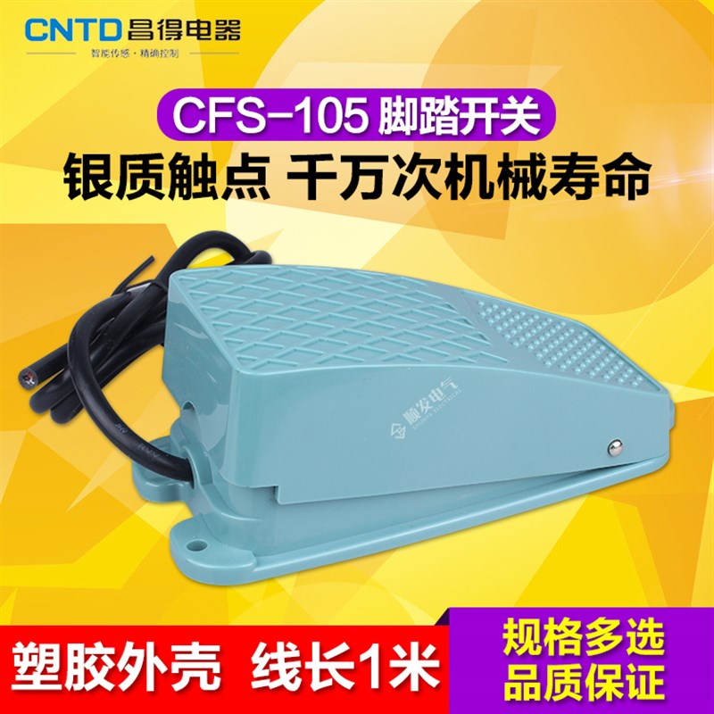 速发昌得CTD 脚踩脚踏开关CFS-105/TFS-105 带锁带线1品质