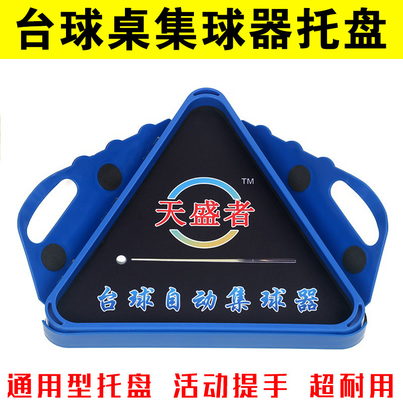 速发天盛者台球桌集球器架盘三架托摆球架配件中式三角框桌球台角