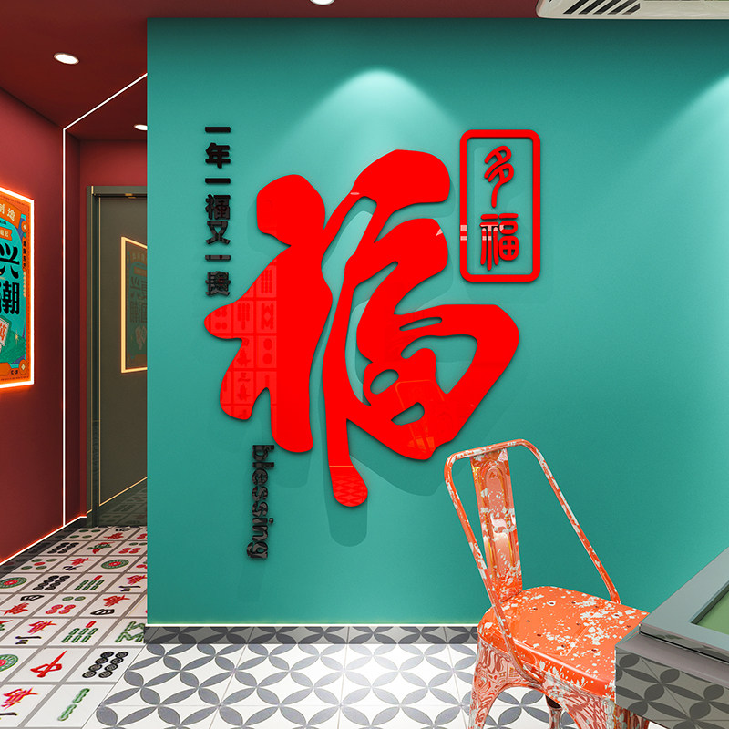 速发福字馆厅装饰物用品室布置墙画纸壁挂麻雀房墙上贴画