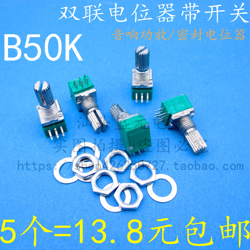 速发/色双联6脚 B50 配放绿密封电位器B50K 柄长15MM 功垫片螺母