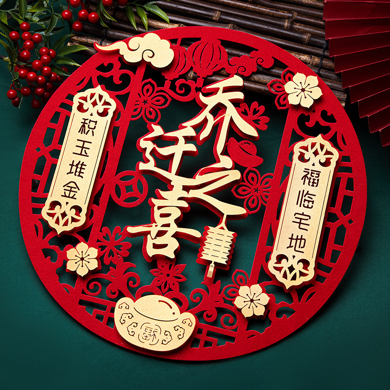 速发乔迁之喜门贴新式布置仪居用品搬新家入宅进宅大吉入户门外装