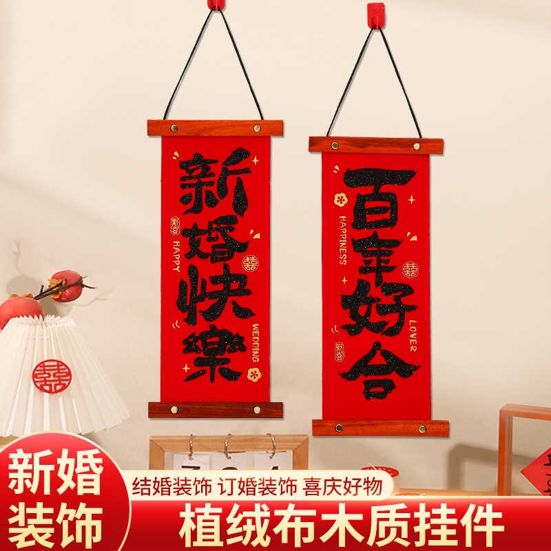 速发结婚喜字挂件小对联婚房布置套装婚庆挂饰客厅室内装饰用品大
