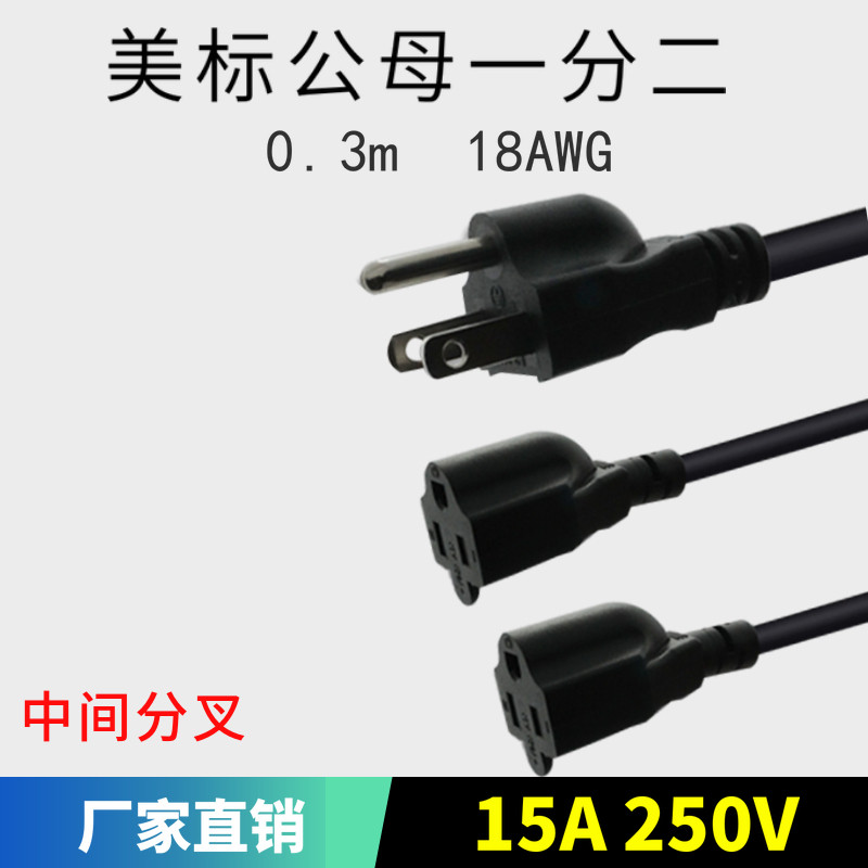 速发公母一分二线 5-15P头孔台式.机美式插三分线器 0主米