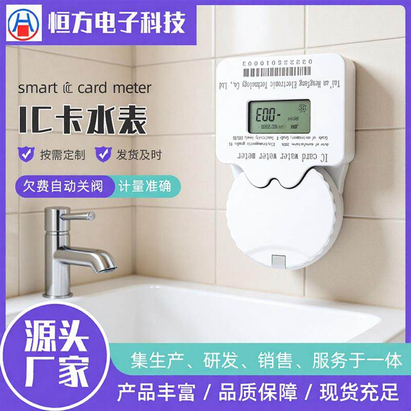 速发出口IC卡智能刷卡水表预付费冷水表手机扫码缴费物联网远传水