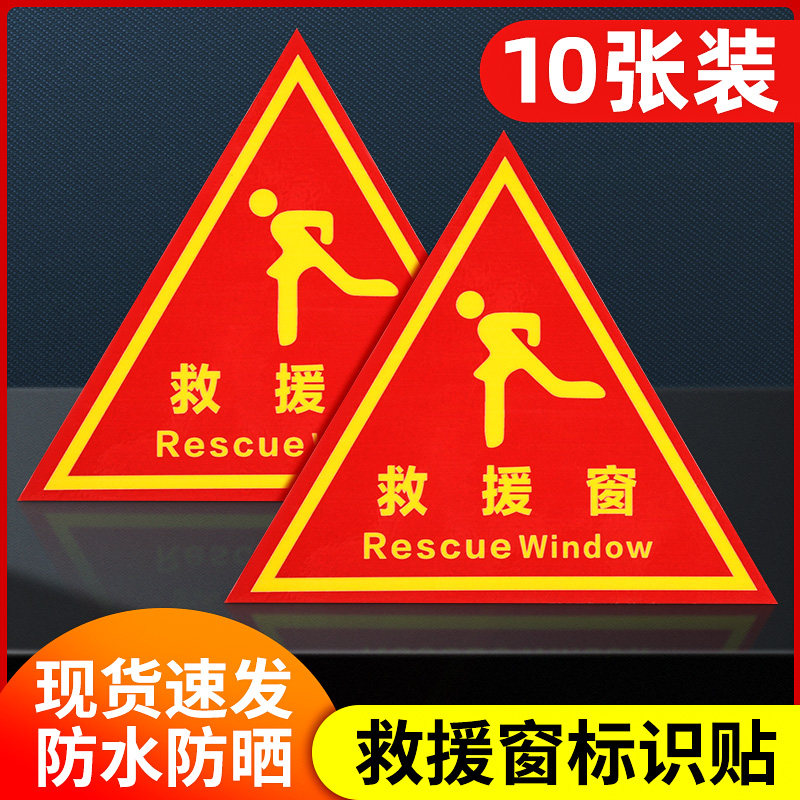 速发救援窗口标识贴玻璃防火救援标标签通道灭火救援窗标志贴纸三