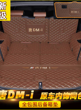 速发适用于垫亚迪唐dmi后备箱比全d围22202款唐包mpev汽车尾箱垫