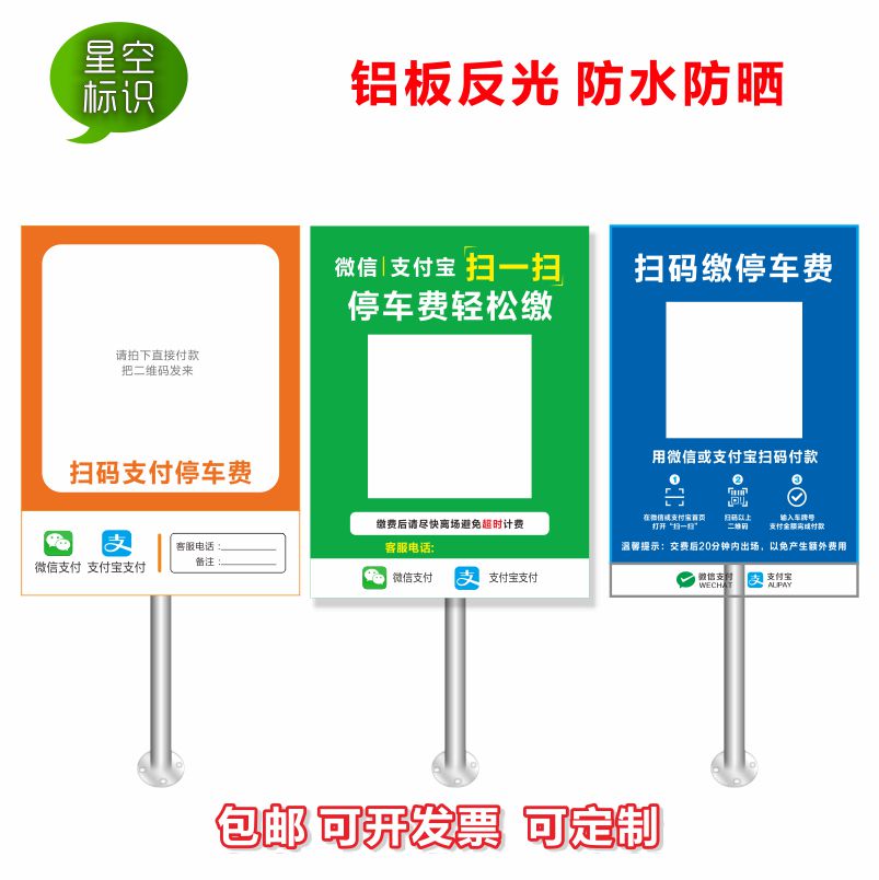 速发停车场口维码提示牌 收费牌 出入二收式码扫码缴费立柱款铝板