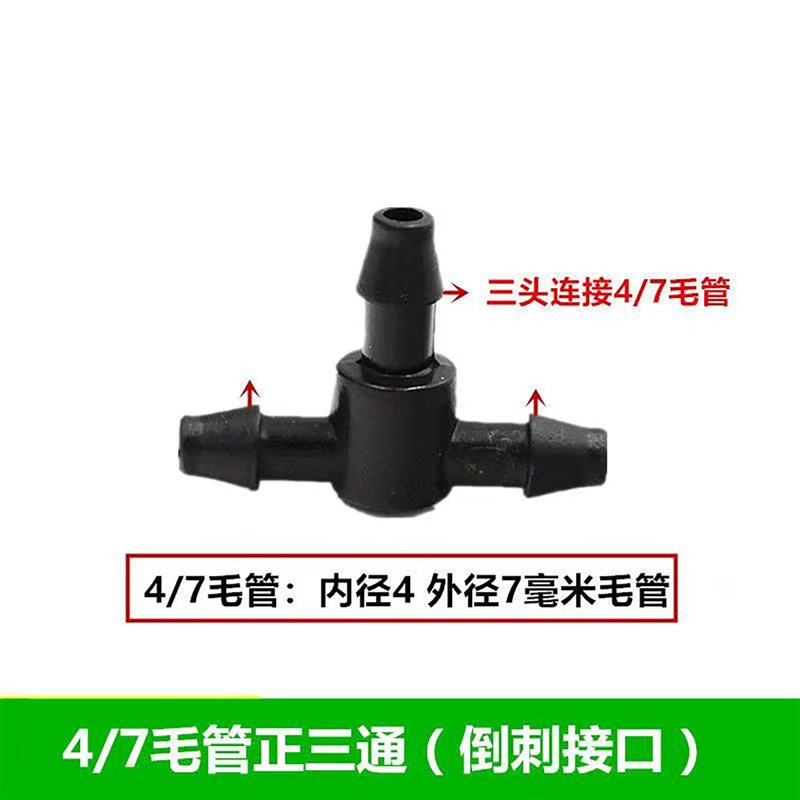 速发4/7毛管正三通47毛管接头配件大全园艺灌溉微喷滴灌毛管直通