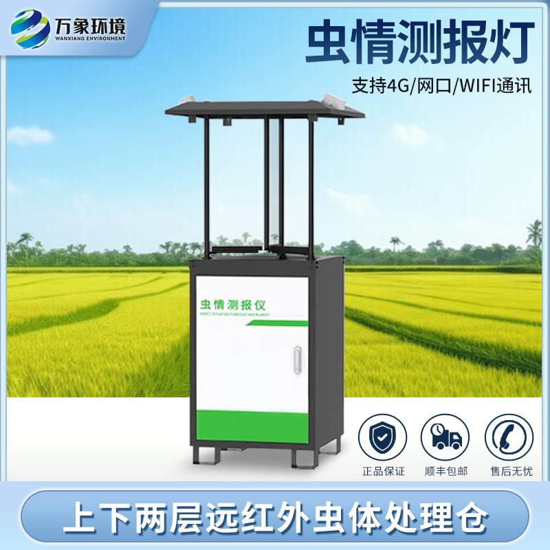 速发虫情测报灯仪动检测自拍照式农业害联病监测站设备无线传输物