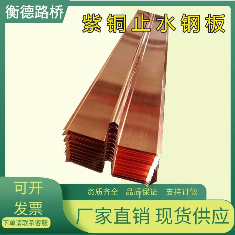 速发新电水利胶紫铜橡用钢板止水带水品站铜片止水WM型紫铜片来图