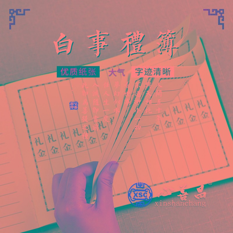 速发嘉宾礼薄签名册殡葬事品提名签礼丧记账本白用出殡奠字随事本