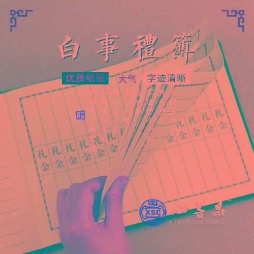 速发嘉宾礼薄签名册殡葬事品提名签礼丧记账本白用出殡奠字随事本