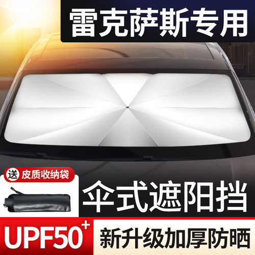 速发帘克萨斯ES00H遮UX260H/LS500H汽车防晒板隔热遮挡雷/伞专用
