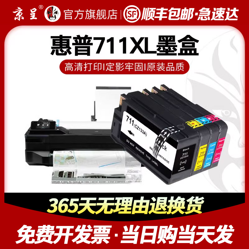 速发【】京呈适用惠普711墨盒iP T520墨水DesHgjet T120T 0黑彩墨