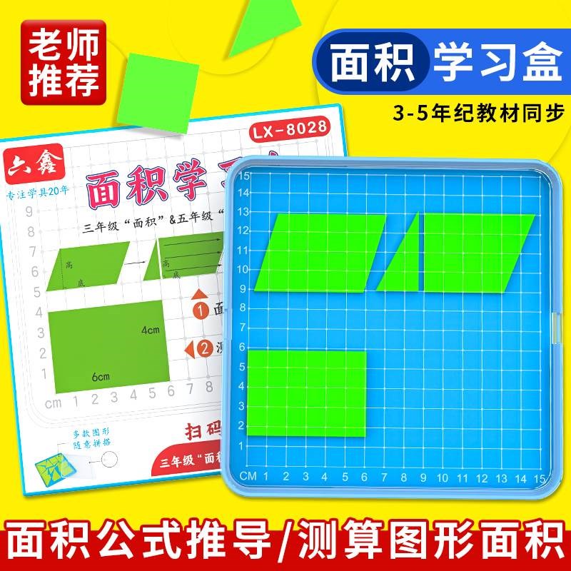 速发面积学习盒面推公式积导演示测算图形面积几何方形片小图格小