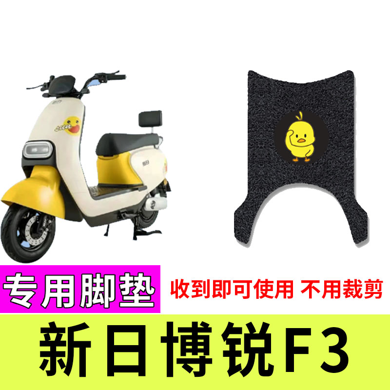 速发适用L新日博锐F电动车脚垫XR-0QT5于防水防滑丝圈脚踏坐垫