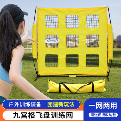 速发极限网盘户外投掷准网九宫格训练飞架飞盘训练网团建活动道具