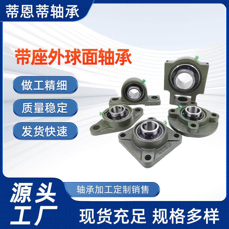 速发双轴承带座外球面型号大全UCP204,UCP207,-UCP215量可谈