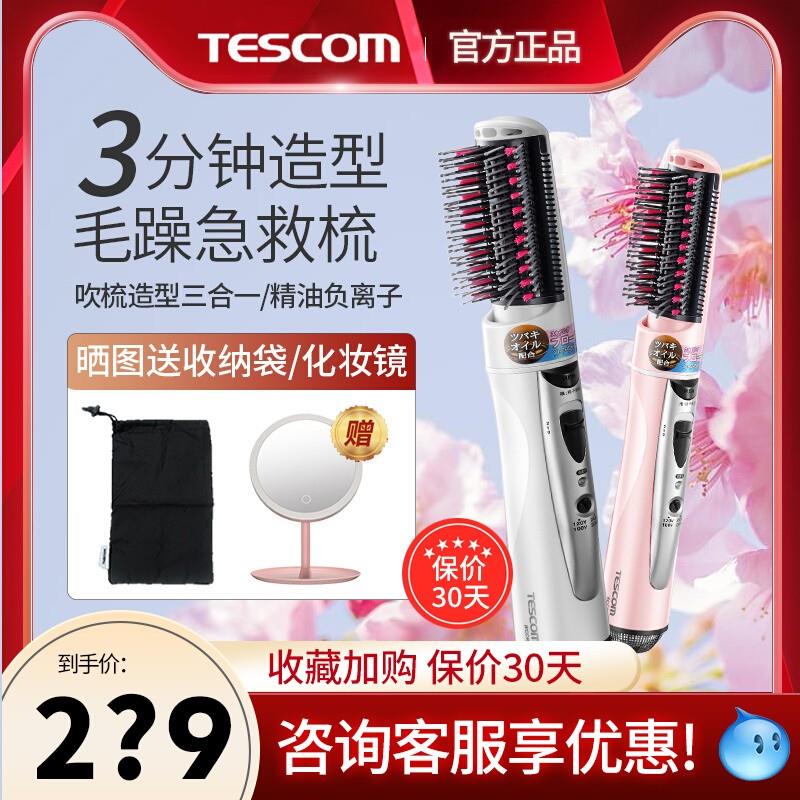 日本tescom吹风梳负离子护发造型梳吹风机内扣直发梳卷发棒不伤发