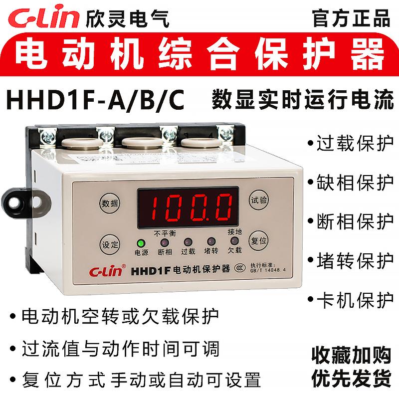 欣灵马达综合保护器HHD1F-B/C/A三相缺相过载堵转空转 智能数显