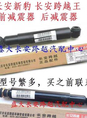 长安新豹mini跨越王X5X3X1V5前避震器 前避震器 后避震器