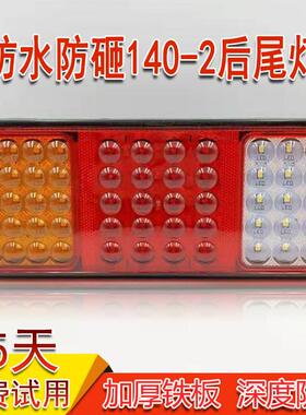 140-2大货车后尾灯24v挂车12v农用车电子LED防砸大透镜后尾灯总成