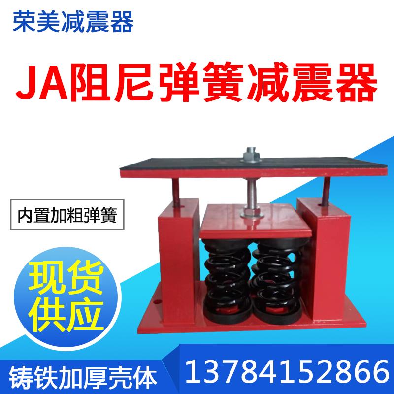JA型可调阻尼弹簧减震器 变压器水泵空压机风机冷水空调机减振器