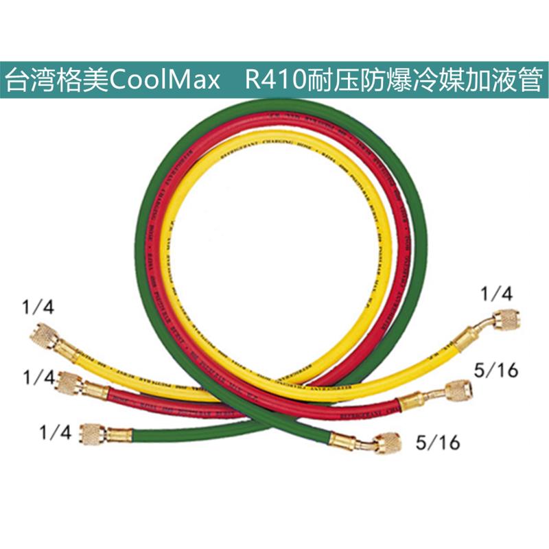 台湾格美R410空调制冷加氟管冷媒耐高压充液管空调雪种三色软胶管