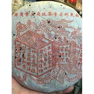 97年干利贞易武阳春红印宋聘号干仓樟香生茶饼茶底干仓肥厚有回甘