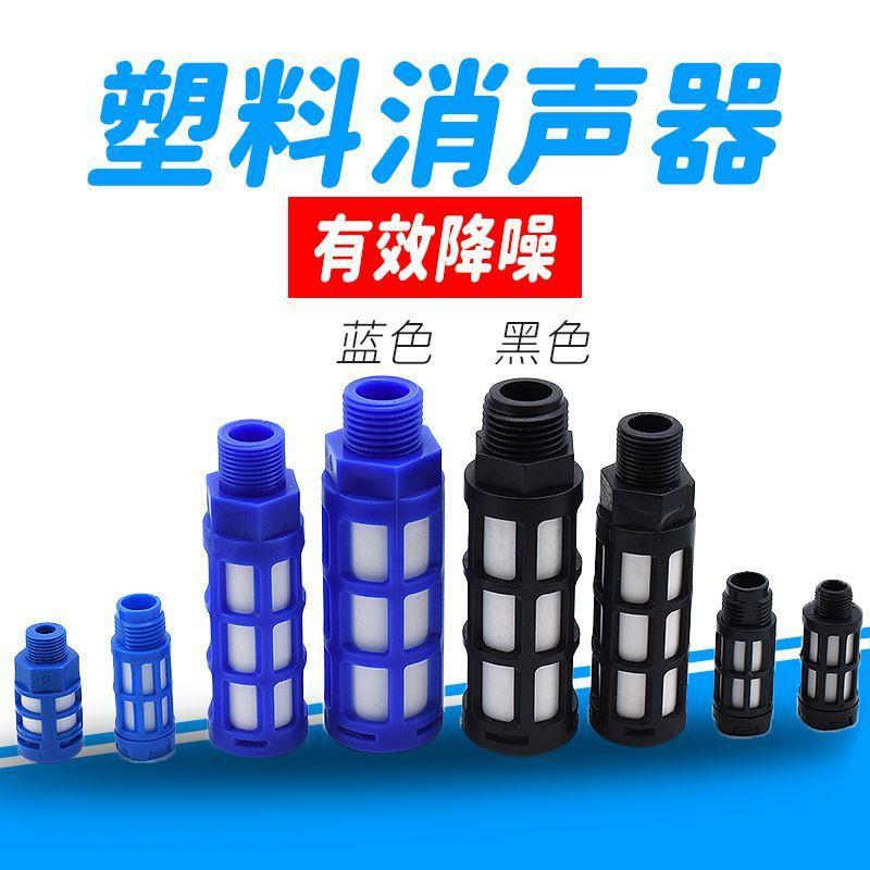 塑料消声器PSL多色1/2/3/4/6分1寸气动消声器消音器电磁阀消声器