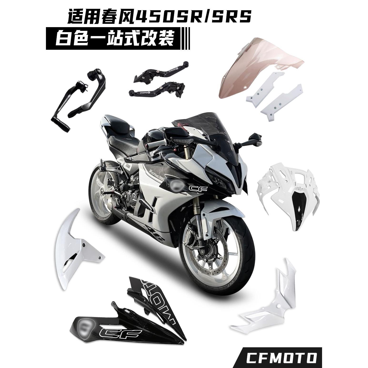 适用春风450SR改装白幽灵竞技风挡定风翼鸟嘴下唇挡泥板白色配件