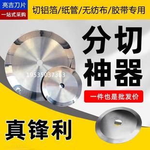 乌钢刀片圆形切割刀片分切刀切台刀片钨钢圆刀片分切刀切铝箔薄膜