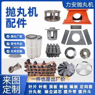 抛丸机配件大全叶片叶轮吊钩耐磨高铬顶板侧板端板履带定向套护罩