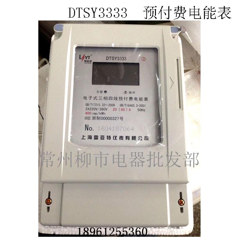 正品上海雷亚特三相四线电子式预付费智能电度表IC卡插卡式电能表