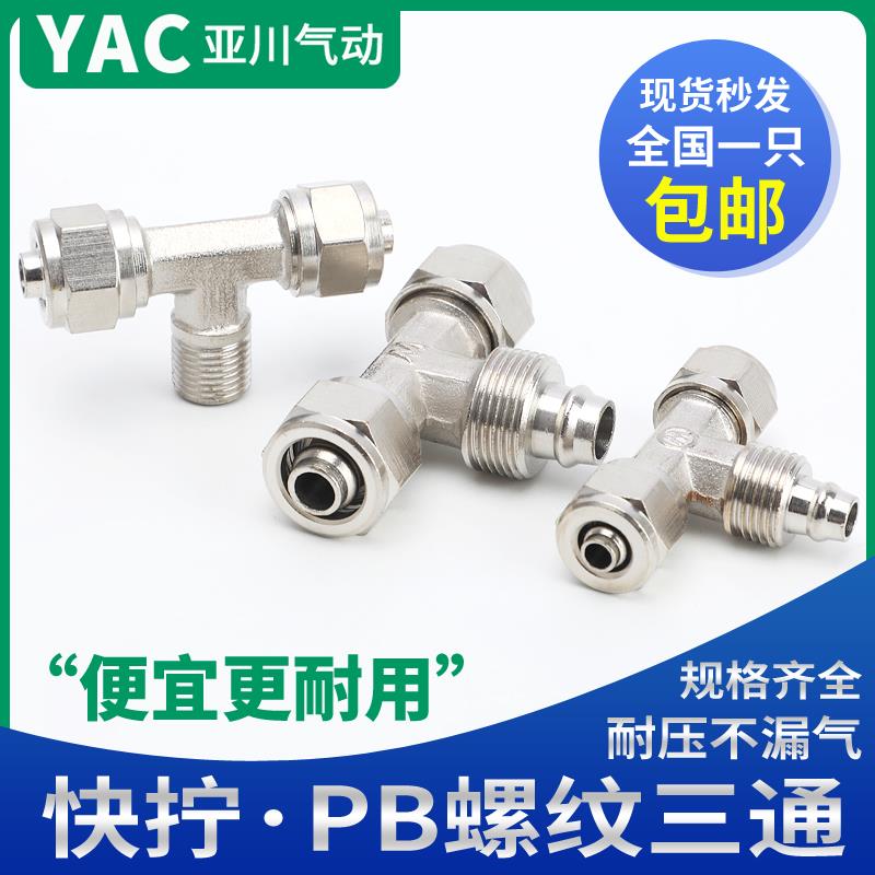 铜气动快插接头PB T型三通螺纹快拧PB6-01/PB8-02/PB10-03/12-04