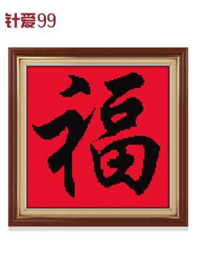 刺绣福字十字绣2025新款客厅小件挂画摆件黑色字体小幅简单棉线绣