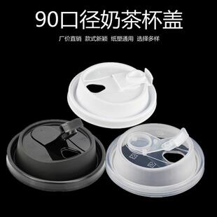 90口径奶茶杯盖连身磨砂防漏盖拱盖平盖咖啡盖加厚红心注塑杯盖子
