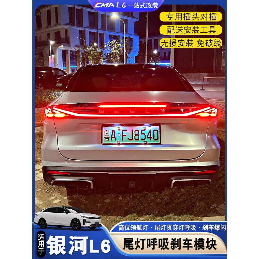 适用于吉利银河L6尾灯刹车模块改装银河l6贯穿尾灯呼吸领航灯模块