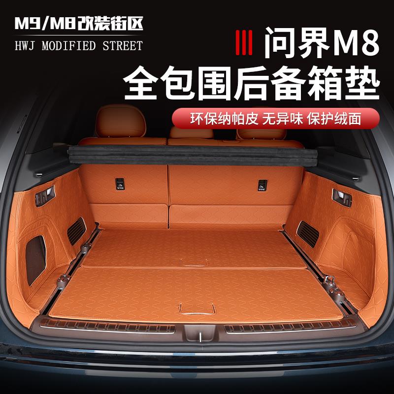 适用于问界M8专用后备箱垫靠背垫全大包纳帕皮尾箱垫内饰改装饰