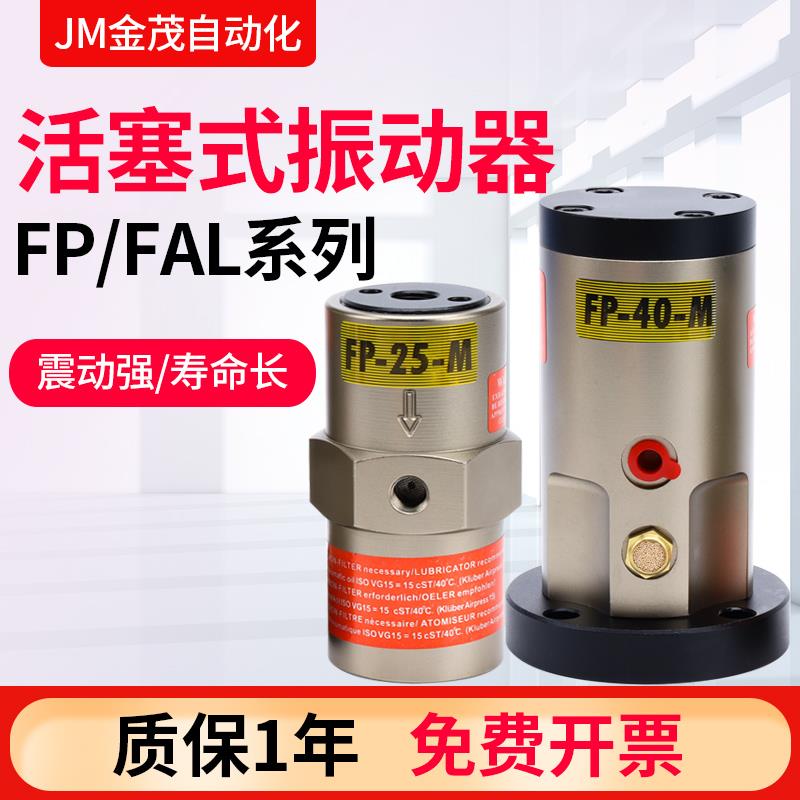 气动活塞震动振动器FP-12/12/25/32/35/60/50/6-M下料震荡FAL-18