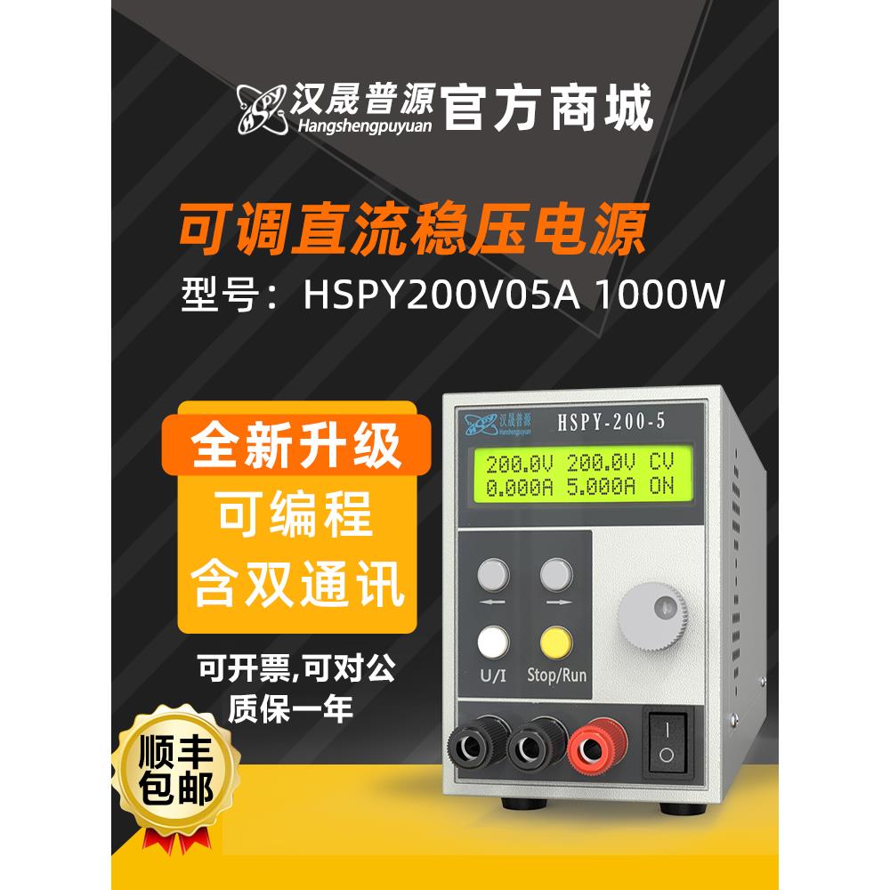 汉晟普源hspy200V5A可调直流稳压高精度四位数显程控电源1000W