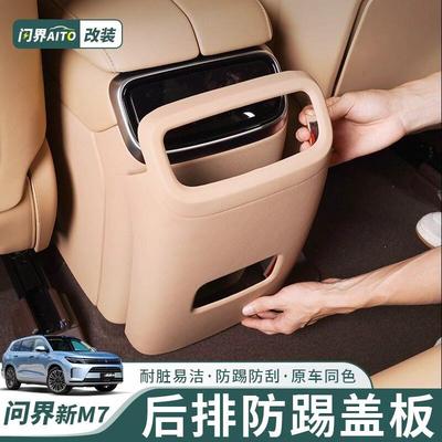 AITO问界新M7后排防踢垫原车同色防踢壳保护盖防护壳汽车配件用品